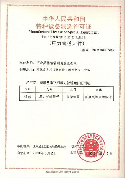 特種設(shè)備制造許可證-河北美德鋼管制造有公司