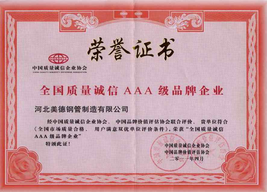 河北美德鋼管制造有限公司-榮譽(yù)證書