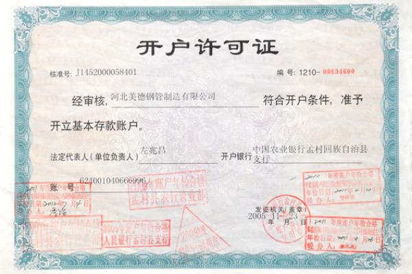 直縫鋼管-銀行開戶證明-河北美德鋼管制造有限公司