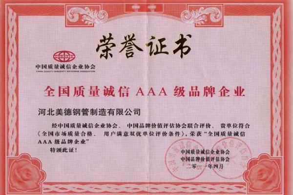 直縫鋼管-3A級企業(yè)證書-河北美德鋼管制造有限公司