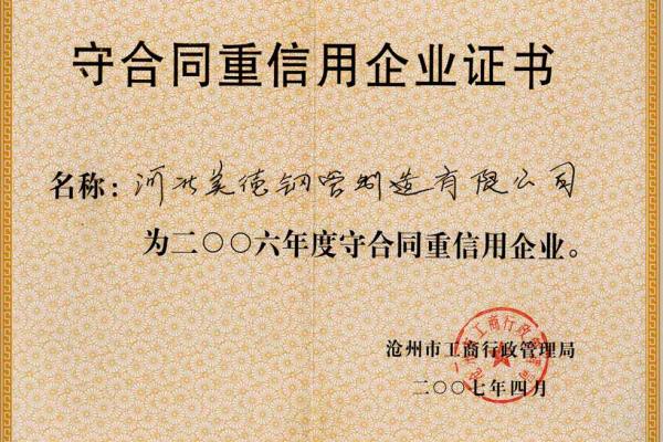 直縫鋼管-守合同重信譽(yù)企業(yè)證書-河北美德鋼管制造有限公司