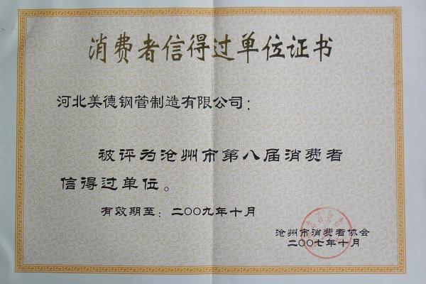 直縫鋼管-消費(fèi)者信得過企業(yè)證書-河北美德鋼管制造有限公司