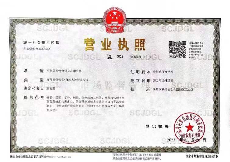 企業(yè)營業(yè)執(zhí)照-河北美德鋼管制造有限公司